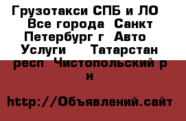 Грузотакси СПБ и ЛО - Все города, Санкт-Петербург г. Авто » Услуги   . Татарстан респ.,Чистопольский р-н